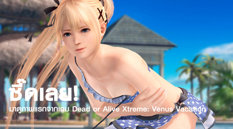ซี๊ดเลย! มาดูภาพแรกจากเกม Dead or Alive Xtreme: Venus Vacation
