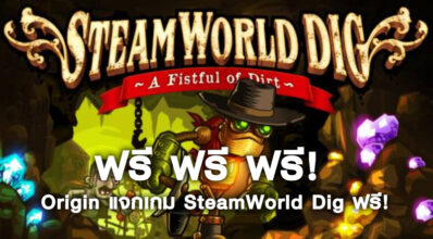 ฟรี ฟรี ฟรี! Origin แจกเกม SteamWorld Dig ฟรี!