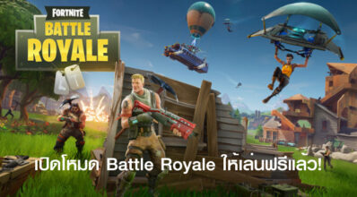 มาเลย! Fortnite เปิดโหมด Battle Royale ให้เล่นฟรีแล้ว!