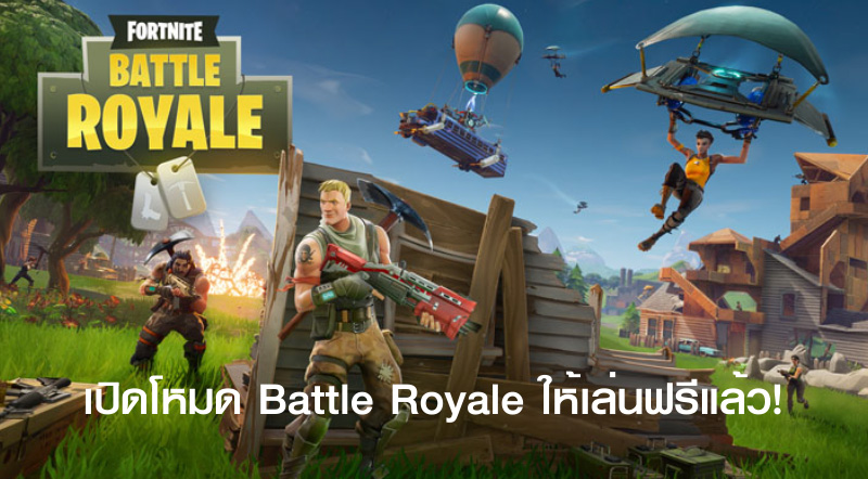มาเลย! Fortnite เปิดโหมด Battle Royale ให้เล่นฟรีแล้ว! 1 มาเลย! Fortnite เปิดโหมด Battle Royale ให้เล่นฟรีแล้ว!