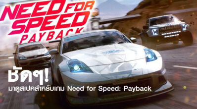 ชัดๆ! มาดูสเปคสำหรับเกม Need for Speed: Payback