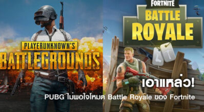 เอาแหล่ว! PUBG ไม่พอใจโหมด Battle Royale ของ Fortnite