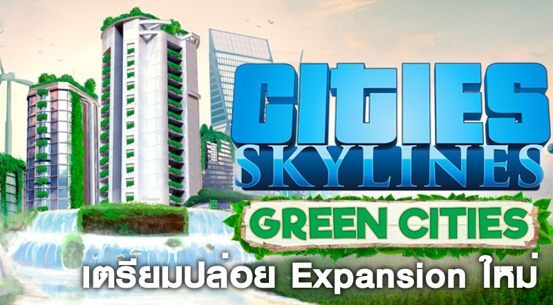 เตรียมเงินอีกแล้ว! Cities: Skylines เตรียมปล่อย Expansion ใหม่