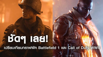 ชัดๆ เลย! เปรียบเทียบกราฟฟิค Battlefield 1 และ Call of Duty WWII
