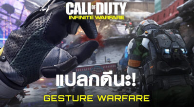 แปลกดีนะ! Call of Duty: Infinite Warfare เพิ่มโหมด Gesture Warfare