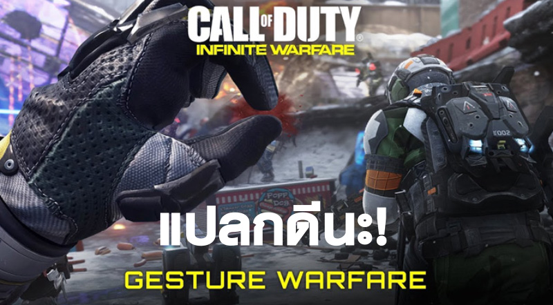 แปลกดีนะ! Call of Duty: Infinite Warfare เพิ่มโหมด Gesture Warfare