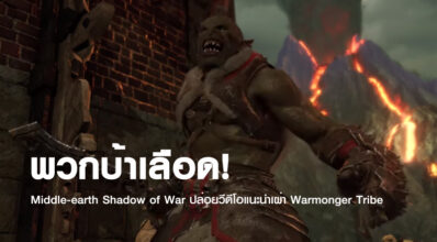 พวกบ้าเลือด! Middle-earth Shadow of War ปล่อยวีดีโอแนะนำเผ่า Warmonger Tribe