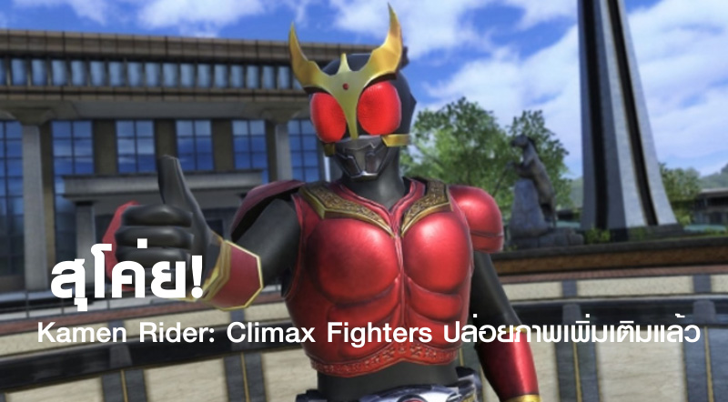 สุโค่ย! Kamen Rider: Climax Fighters ปล่อยภาพเพิ่มเติมแล้ว