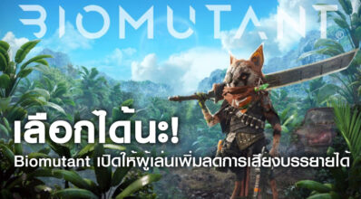 เลือกได้นะ! Biomutant เปิดให้ผู้เล่นเพิ่มลดการเสียงบรรยายได้