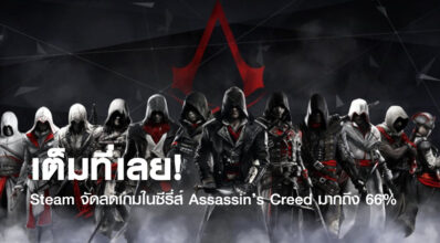 เต็มที่เลย! Steam จัดลดเกมในซีรี่ส์ Assassin’s Creed มากถึง 66%