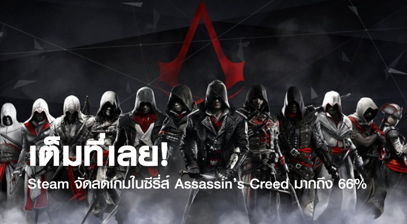 เต็มที่เลย! Steam จัดลดเกมในซีรี่ส์ Assassin’s Creed มากถึง 66%