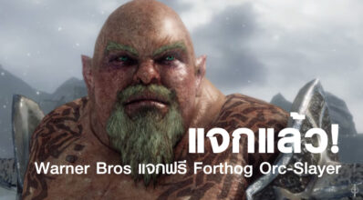 แจกแล้ว! Warner Bros แจกฟรี Forthog Orc-Slayer