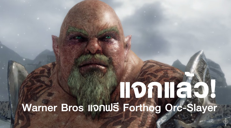 แจกแล้ว! Warner Bros แจกฟรี Forthog Orc-Slayer