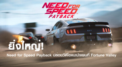 ยิ่งใหญ่! Need for Speed Payback ปล่อยวีดีโอแนะนำแผนที่ Fortune Valley