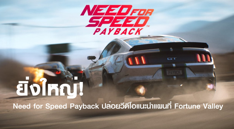ยิ่งใหญ่! Need for Speed Payback ปล่อยวีดีโอแนะนำแผนที่ Fortune Valley