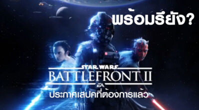 พร้อมรึยัง? Star Wars Battlefront 2 ประกาศสเปคที่ต้องการแล้ว