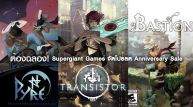 ต้องฉลอง! Supergiant Games จัดโปรลด Anniversary Sale
