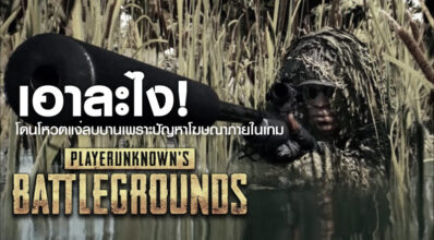 เอาละไง! PUBG โดนโหวตแง่ลบบานเพราะปัญหาโฆษณาภายในเกม