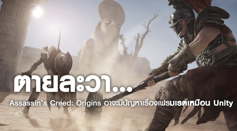 ตายละวา… Assassin’s Creed: Origins อาจะมีปัญหาเรื่องเฟรมเรตเหมือน Unity