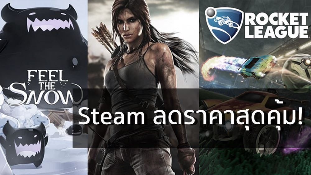 ให้ไว! มาดูดีลลดราคาเกม Steam สุดคุ้มที่หมดโปรคืนนี้