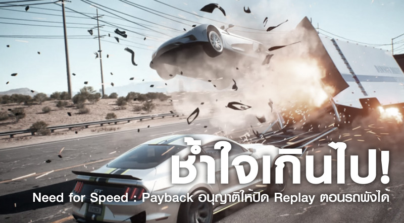 ช้ำใจเกินไป! Need for Speed : Payback อนุญาติให้ปิด Replay ตอนรถพังได้