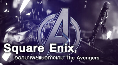 รอลุ้น! Square Enix ออกมาเผยแนวทางเกม The Avengers 6 รอลุ้น! Square Enix ออกมาเผยแนวทางเกม The Avengers