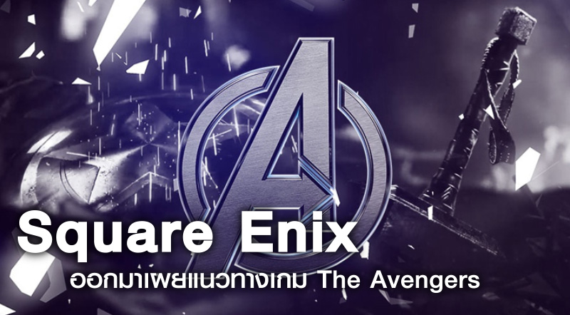 รอลุ้น! Square Enix ออกมาเผยแนวทางเกม The Avengers
