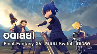 อดเลย! Final Fantasy XV เล่นบน Switch ไม่เวิร์ค