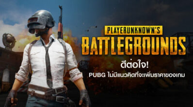 ดีต่อใจ! PUBG ไม่มีแนวคิดที่จะเพิ่มราคาของเกม