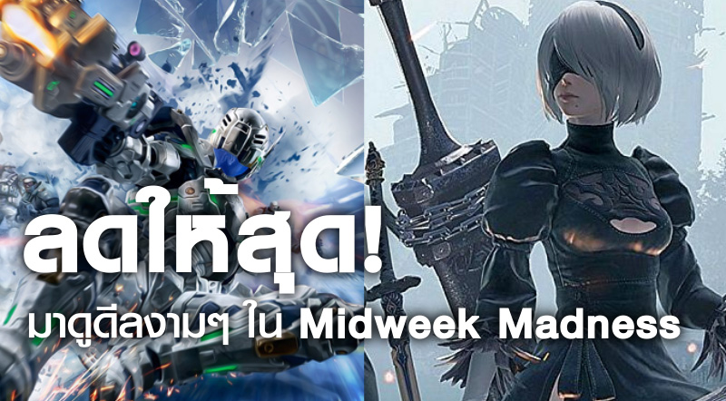 ลดให้สุด! มาดูดีลงามๆ ใน Midweek Madness