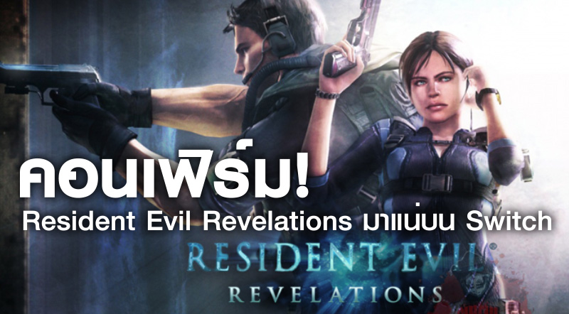 คอนเฟิร์ม! Resident Evil Revelations มาแน่บน Switch 1 คอนเฟิร์ม! Resident Evil Revelations มาแน่บน Switch
