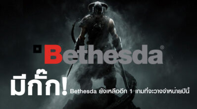 มีกั๊ก! Bethesda ยังเหลืออีก 1 เกมที่จะวางจำหน่ายปีนี้