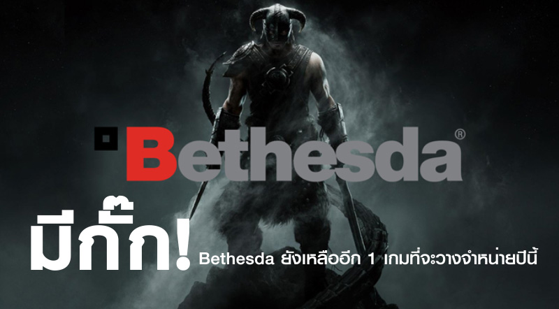 มีกั๊ก! Bethesda ยังเหลืออีก 1 เกมที่จะวางจำหน่ายปีนี้