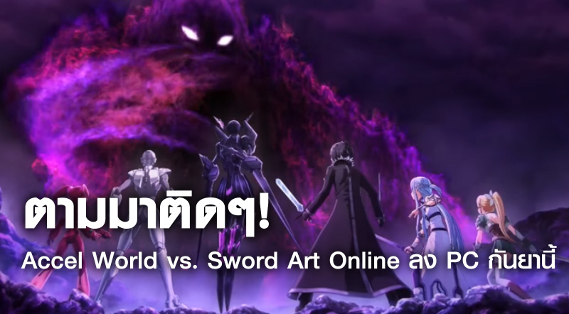 ตามมาติดๆ! Accel World vs. Sword Art Online ลง PC กันยานี้