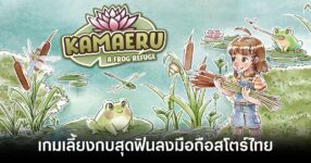 kamaeru-a-frog-refuge-mobile feature