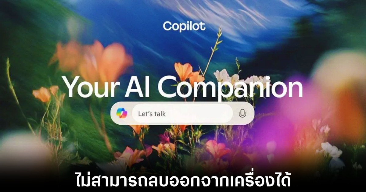 ผู้ใช้โวย LG เพิ่ม Microsoft Copilot ลงสมาร์ตทีวี 1 lg-microsoft-copilot-silent-installed