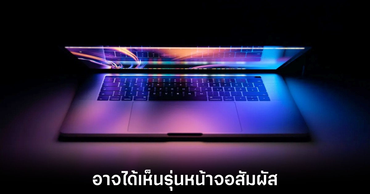 Apple เตรียมเปิดตัว MacBook รุ่นใหม่ 2 รุ่นในปี 2026 1 macbook-pro-touchscreen-2026