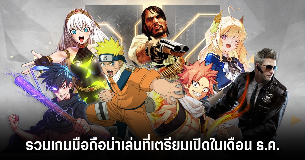 รวมเกมมือถือน่าเล่นที่เตรียมเปิดในเดือน ธ.ค.