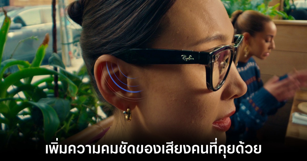 Meta อัปเดตแว่น AI เพิ่มโหมด Conversation Focus 1 meta-ai-glasses-hearing-focus