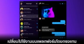 Meta ยุติแอป Messenger บนเดสก์ท็อปอย่างเป็นทางการ 9 meta-messenger-desktop-no-longer