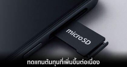 ผู้ผลิตสมาร์ตโฟนอาจคืนชีพช่องใส่ microSD 23 microsd-may-strike-back-again