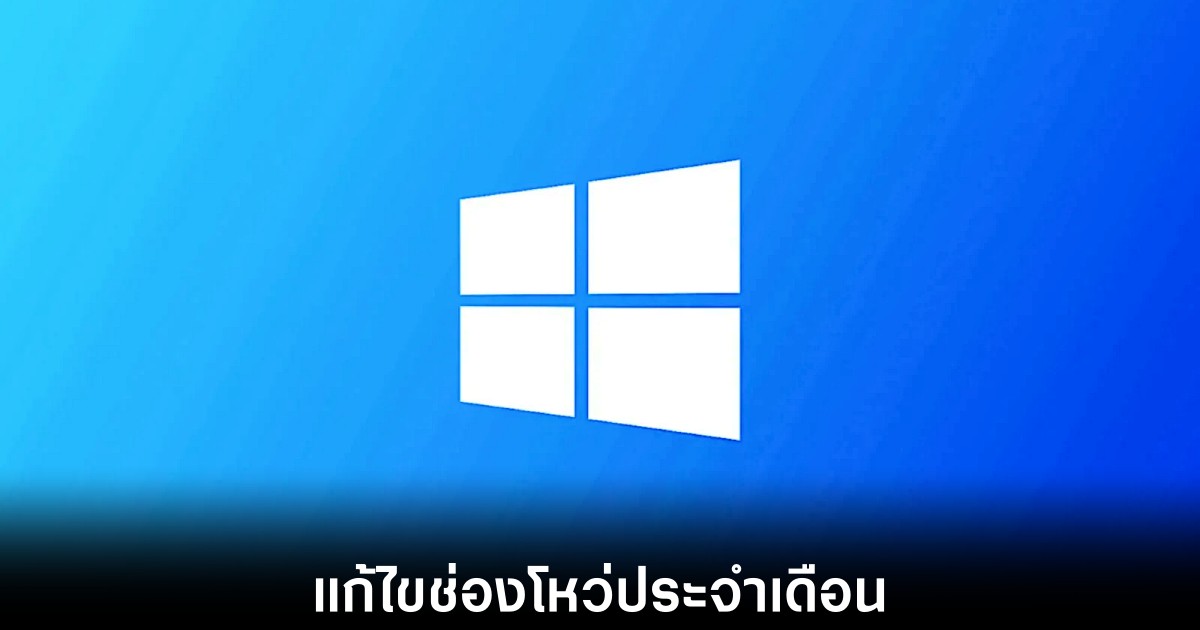Microsoft ปล่อยอัปเดตความปลอดภัย KB5071546 อุด 57 ช่องโหว่ 1 microsoft-windows-11-december-fix