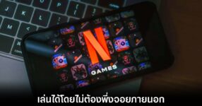 ก้าวใหม่ของ Netflix เล่นเกมบนทีวีจอใหญ่ได้แล้ว 10 netflix-games-on-tv-with-smartphone