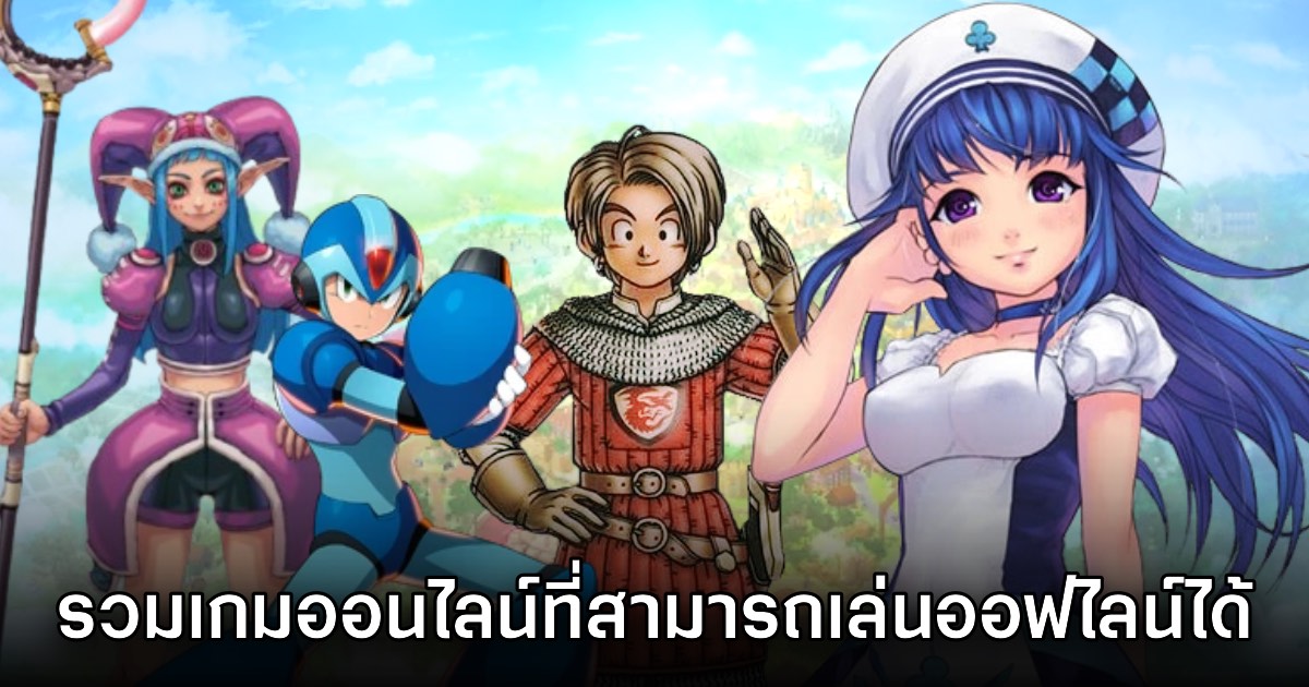 รวมรายชื่อเกมออนไลน์ที่สามารถเล่นออฟไลน์ได้ด้วย