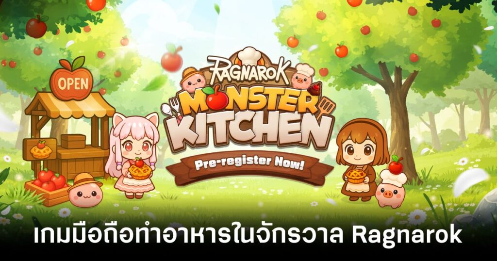 เกมมือถือน่าเล่นประจำสัปดาห์นี้ (12 ธันวาคม 2568) 21 ragnarok-monster-kitchen-pre-regist-Feature