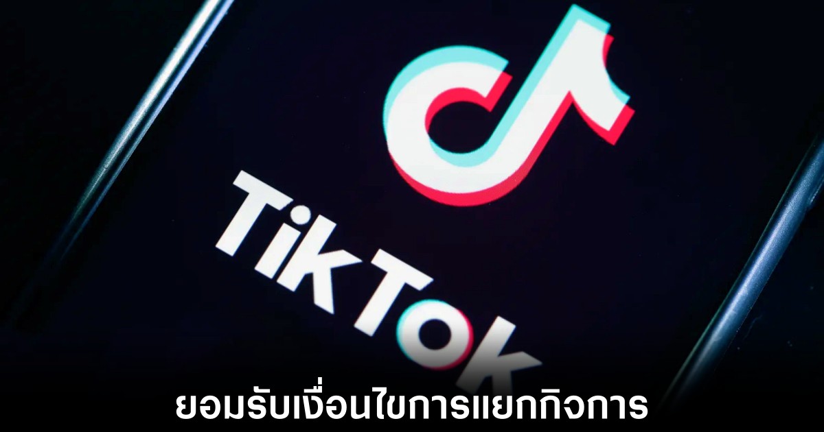 TikTok ปิดดีลประวัติศาสตร์แยกกิจการในสหรัฐฯ 1 tiktok-deal-on-us-company