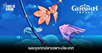 เผยจุดตกปลาเฉพาะประเภทใน Genshin Impact