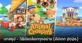[บทสรุป] ปลดล็อกทุกฟีเจอร์สำคัญใน Animal Crossing: New Horizons (อัปเดตล่าสุด 2026: Resort Hotel)