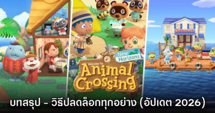 [บทสรุป] ปลดล็อกทุกฟีเจอร์สำคัญใน Animal Crossing: New Horizons (อัปเดตล่าสุด 2026: Resort Hotel)