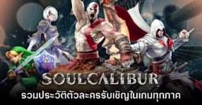 รวม 10 ประวัติตัวละครรับเชิญทั้งหมดในเกม Soul Calibur